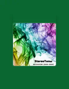 Poslechněte si interpreta StereoТипы, sledujte hudební videa, přečtěte si životopis, podívejte se na data turné a další informace.