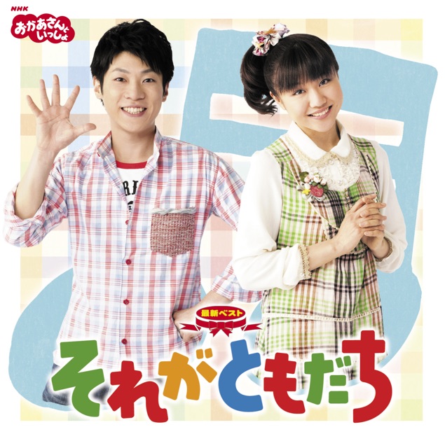 大切な人へのギフト探し NHKおかあさんといっしょ 最新ベスト 横山 - それがともだち キッズ・ファミリー