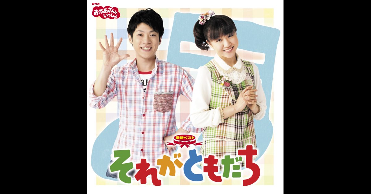 NHKおかあさんといっしょ 最新ベスト それがともだち - 横山