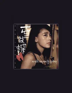 Dengarkan 贡桑吉, tonton video musik, baca bio, lihat tanggal tur & lainnya!