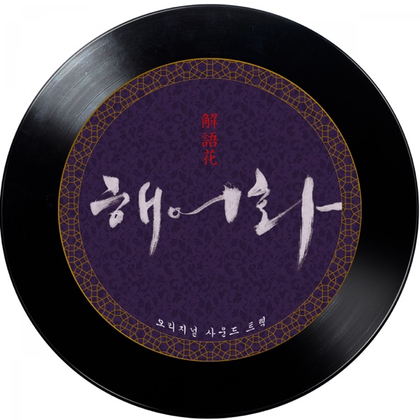 해어화 (Original Television Soundtrack)