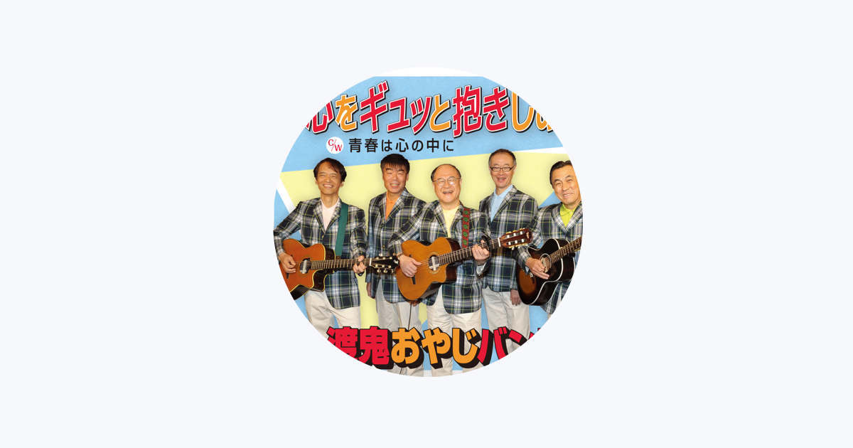 渡鬼おやじバンド - Apple Music