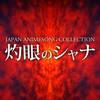 JAPAN ANIMESONG COLLECTION "灼眼のシャナ" - EP - Vairous Artists