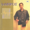 Λάμπρος - Δεν Αντέχω