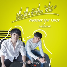 เมื่อคืนยังเรียกที่รัก (feat. Fanze & วงน้องหล่า) PanuZack