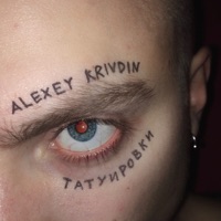 Татуировки - Single - Alexey Krivdin