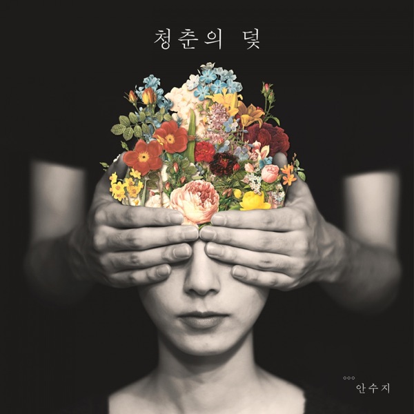 Ahn Suzie – 청춘의 덫 – EP