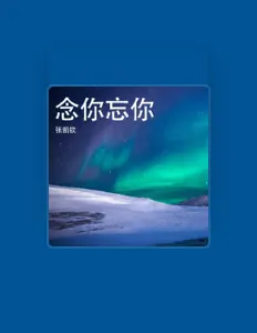 张凯钦 dinle, müzik videolarını izle, biyografisini oku, tur tarihlerini ve daha fazlasını gör!