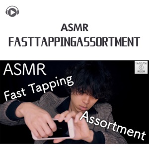 Asmr - FastTappingAssortment - (feat. ASMR by ABC & ALL BGM CHANNEL)