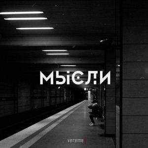 Мысли (Extended Version)