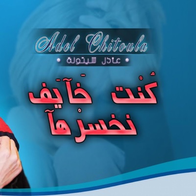 Adel Chitoula - كنت خآيف نخسرهآ