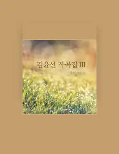 Listen to 박승주, watch music videos, read bio, see tour dates & more!