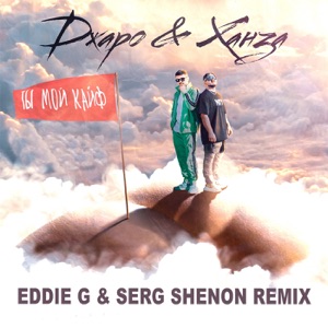 Джаро & Ханза Ты мой кайф (Eddie G & Serg Shenon Remix)