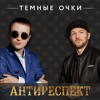 Темные очки (feat. Мафик) - Single