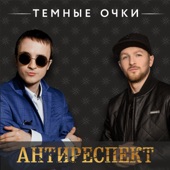 Темные очки (feat. Мафик) artwork