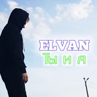 Ты и я - Single - Elvan