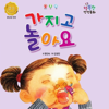 가지고 놀아요 - 한인숙