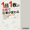 1日1枚の企画で仕事が変わる―人生が10倍楽しくなるプロの習慣 - 臼井由妃