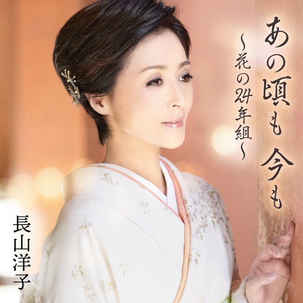 Anokoromo Imamo - Hana No 24nengumi - EP