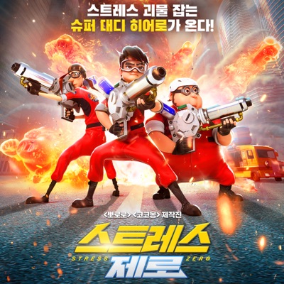 스트레스 제로-thumbnail