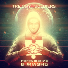 Это просто (feat. Тёща Махова) Trilogy Soldiers