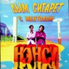 НЭНСИ - ДЫМ СИГАРЕТ С МЕНТОЛОМ