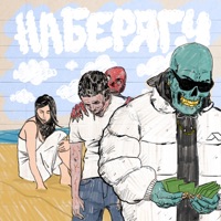 На берягу (feat. Ёжик Ежов) - Single - HASH TAG