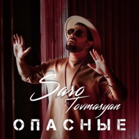 Опасные - Single - Saro Tovmasyan