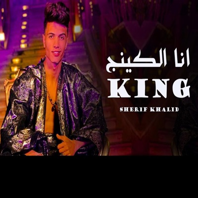 مهرجان الكينج شريف خالد - Single