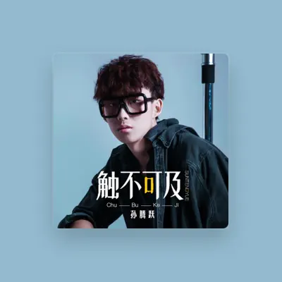 Listen to 孙腾跃, watch music videos, read bio, see tour dates & more!
