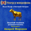 Илья Ильф и Евгений Петров: Золотой телёнок (радиопостановка) - Театр у микрофона & Андрей Миронов