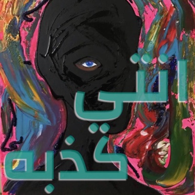 انتي كذبه - Single