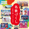 NHKにほんごであそぼ「名歌づくし」〜きれいは…ドゥーララ〜 (ボーナス・トラック・バージョン) - Various Artists