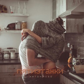 Пятиэтажки Антон Небо