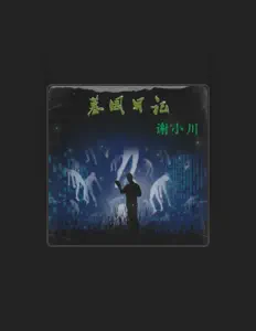 收听 谢小川、观看音乐视频、阅读小传、查看巡演日期等 ！