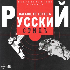 Русский стиль (feat. LOTTU G) Dalabil