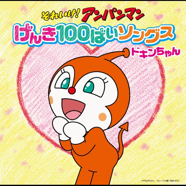 それいけ アンパンマン げんき100ばいソングス ドキンちゃん By Various Artists On Apple Music それいけ アンパンマン げんき100ばいソングス ドキンちゃん By Various Artists On Apple Music