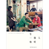 等一個人咖啡電影原聲帶