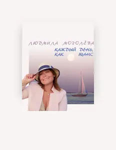 聆聽 Людмила Мозолёва、觀看音樂影片、閱讀小傳、查看巡演日期等！