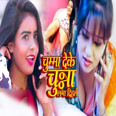 Chumma Deke Chuna Laga Dihale - Single