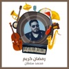 رمضان كريم - Single