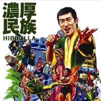 濃厚民族 - Hibikilla