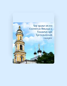 Хор храма-музея Святителя Николая в Толмачах при Третьяковской галерее: песни, клипы, биография, даты выступлений и многое другое.