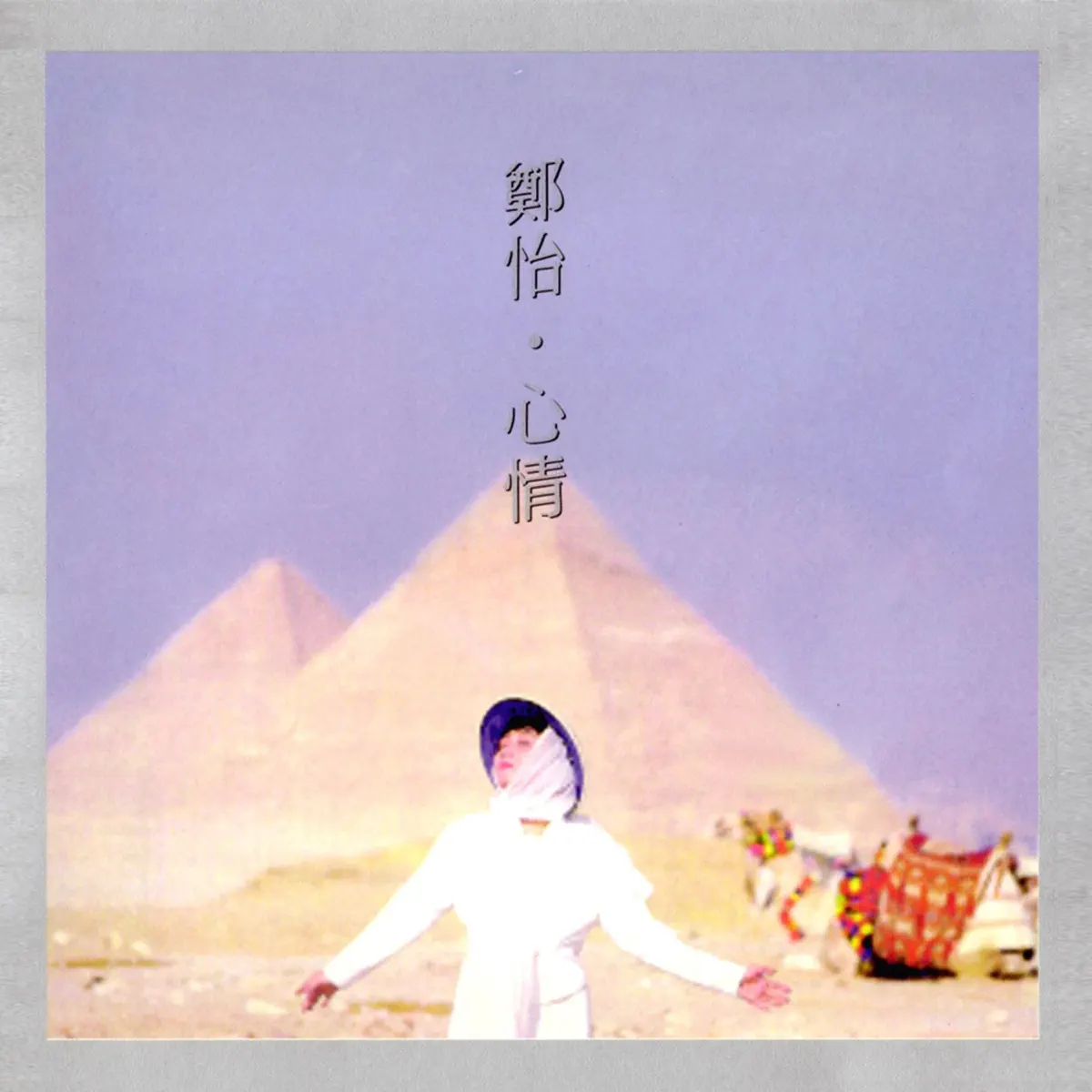 鄭怡 - 心情 (1987) [iTunes Plus AAC M4A]-新房子