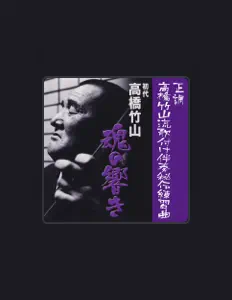 Listen to Takahashi Chikuzan, watch music videos, read bio, see tour dates & more!