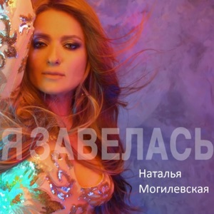 Я завелась - Single
