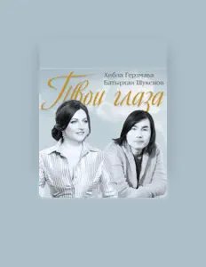 Escucha a Батырхан Шукенов, mira videos musicales, lee su biografía, consulta las fechas de las gira y más.