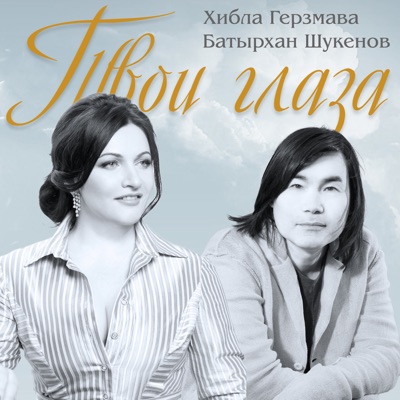 Твои Глаза - Single