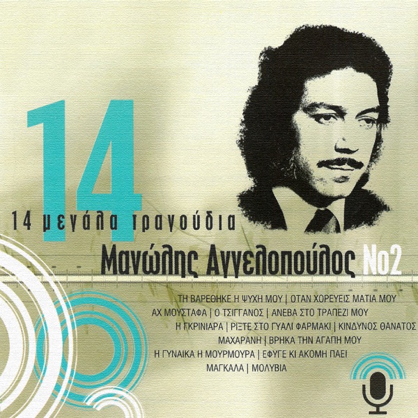 14 Megala Tragoudia, Vol. 2