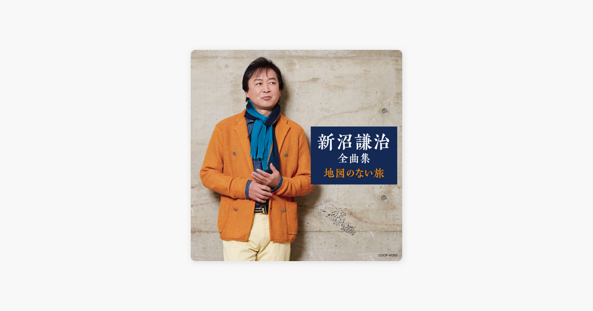 新沼謙治の 新沼謙治全曲集 地図のない旅 をapple Musicで 新沼謙治の 新沼謙治全曲集 地図のない旅 をapple Musicで